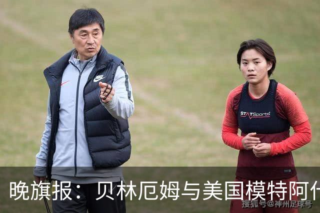 晚旗报：贝林厄姆与美国模特阿什琳-卡斯特罗绯闻再起