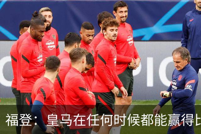 福登：皇马在任何时候都能赢得比赛 必须遏制本泽马